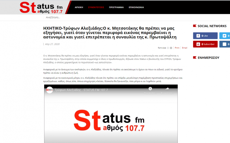 ΣΥΝΕΝΤΕΥΞΗ ΣΤΟ Ρ/Σ STATUS 107.7 FM