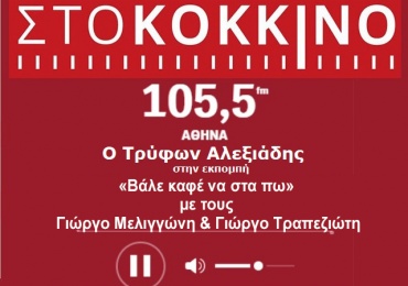 ΣΥΝΕΝΤΕΥΞΗ ΣΤΟ ΚΟΚΚΙΝΟ 105.5 FM
