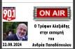 ΣΥΝΕΝΤΕΥΞΗ ΣΤΟ ΡΑΔΙΟ “ΠΑΡΑΠΟΛΙΤΙΚΑ FM”