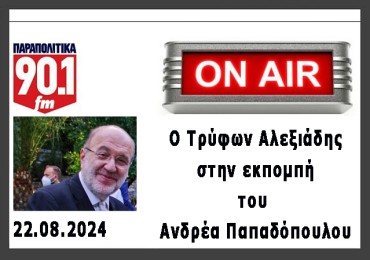 ΣΥΝΕΝΤΕΥΞΗ ΣΤΟ ΡΑΔΙΟ “ΠΑΡΑΠΟΛΙΤΙΚΑ FM”