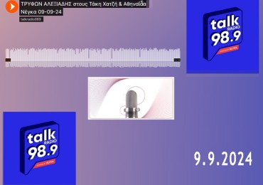 ΣΥΝΕΝΤΕΥΞΗ ΣΤΟ TALK RADIO