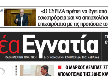 ΣΥΝΕΝΤΕΥΞΗ ΣΤΟΝ “ALPHA RADIO” ΚΑΙ ΤΗ “ΝΕΑ ΕΓΝΑΤΙΑ” ΤΗΣ ΚΑΒΑΛΑΣ