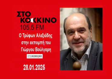 ΣΥΝΕΝΤΕΥΞΗ ΣΤΟ ΚΟΚΚΙΝΟ 105.5