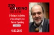 ΣΥΝΕΝΤΕΥΞΗ ΣΤΟ ΚΟΚΚΙΝΟ 105.5