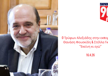ΣΥΝΕΝΤΕΥΞΗ ΣΤΑ ΠΑΡΑΠΟΛIΤΙΚΑ 90.1 FM