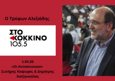 ΣΥΝΕΝΤΕΥΞΗ ΣΤΟ ΚΟΚΚΙΝΟ 105.5