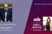 ΣΥΝΕΝΤΕΥΞΗ ΣΤΟ STAR FM